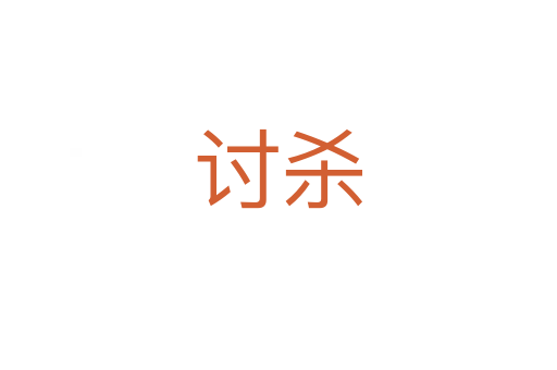 讨   
