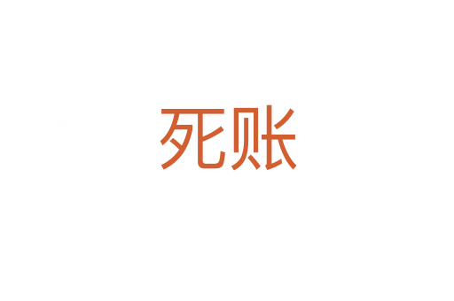    账