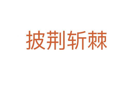 披荆   棘