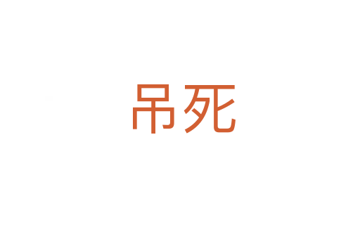 吊   