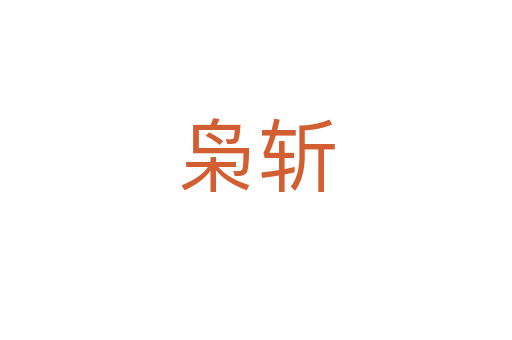 枭   
