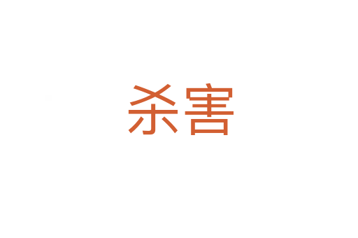   害