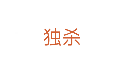 独   