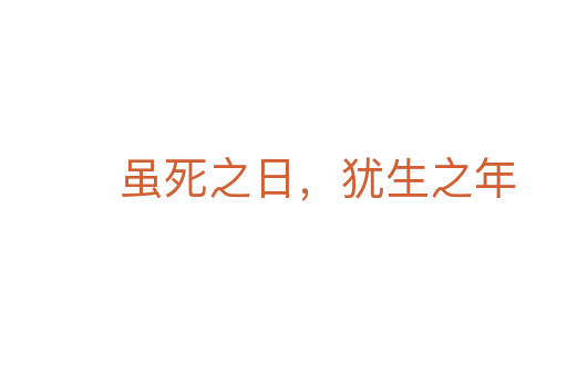 虽   之日，犹生之年