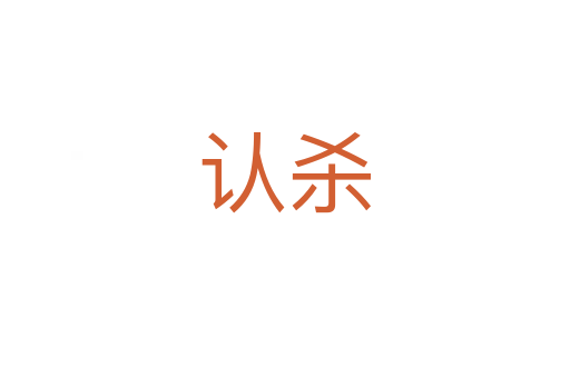认   