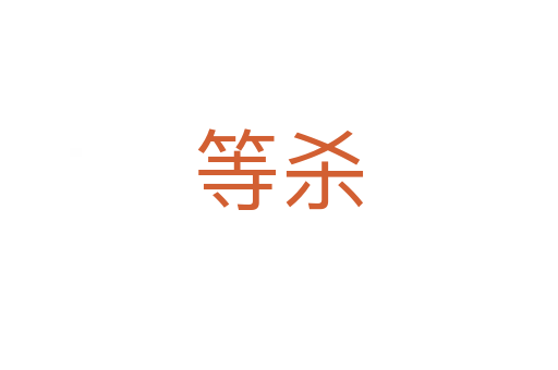 等   