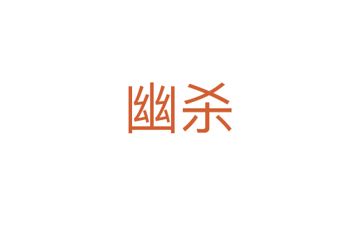 幽   