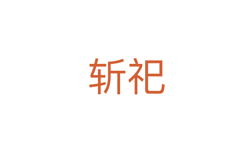    祀