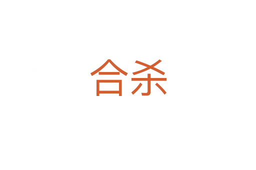 合   