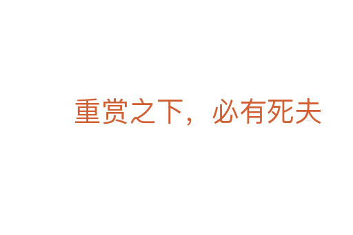 重赏之下，必有   夫
