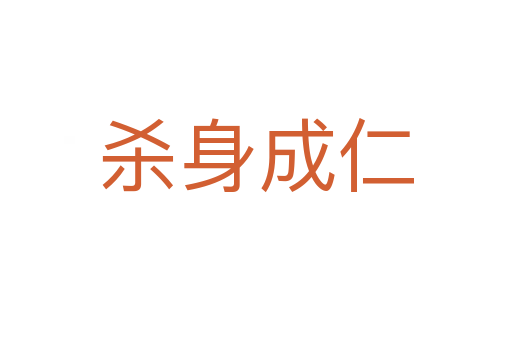    身成仁