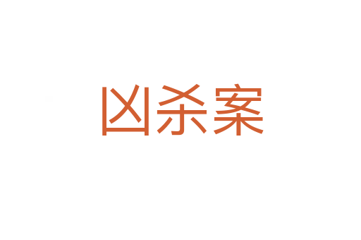 凶   案