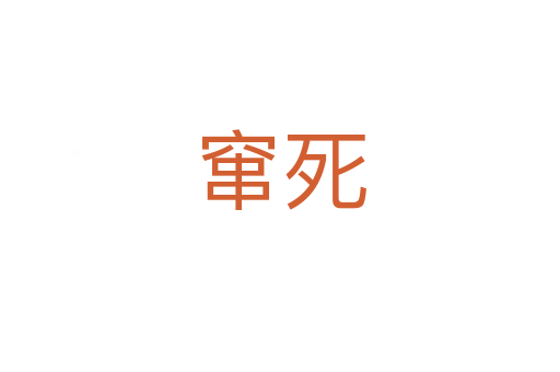 窜   