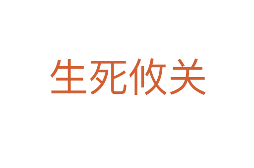 生   攸关