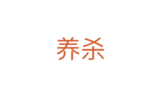 养   