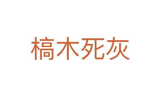 槁木   灰