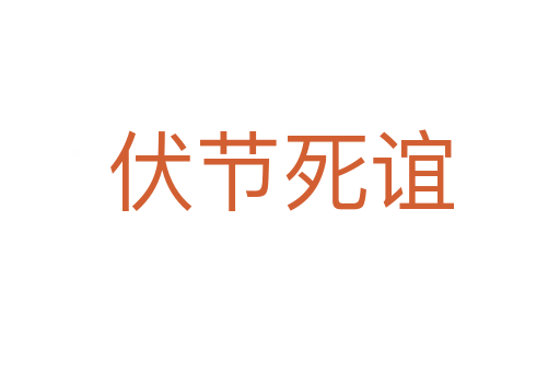 伏节   谊
