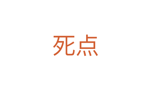    点