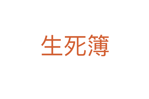 生   簿