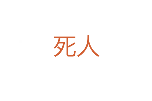    人