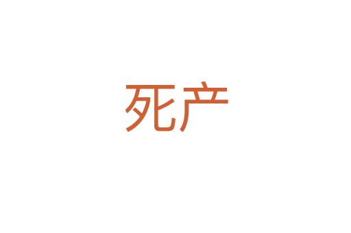    产