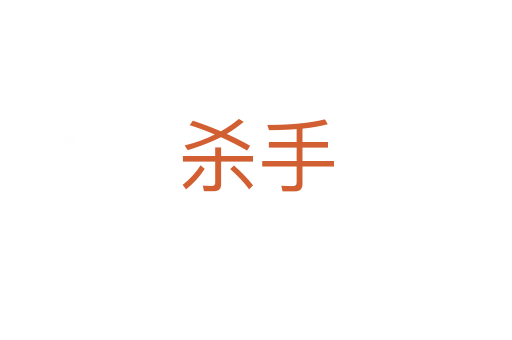    手
