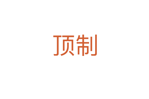 顶制