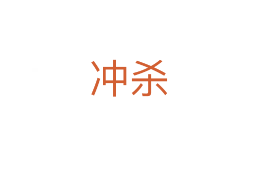 冲   