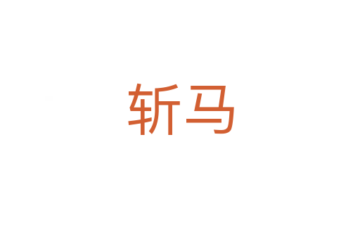    马