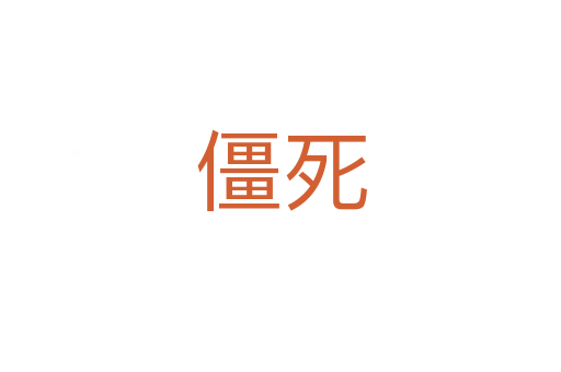 僵   
