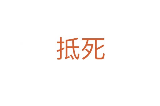 抵   