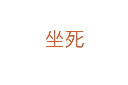 坐   