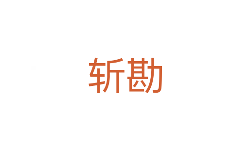    勘