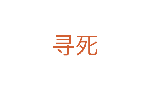 寻   