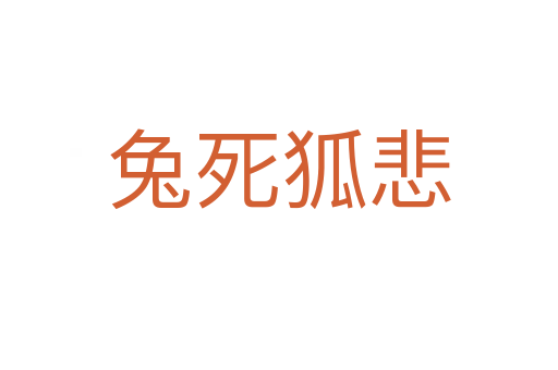 兔   狐悲