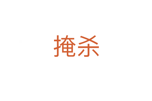 掩   