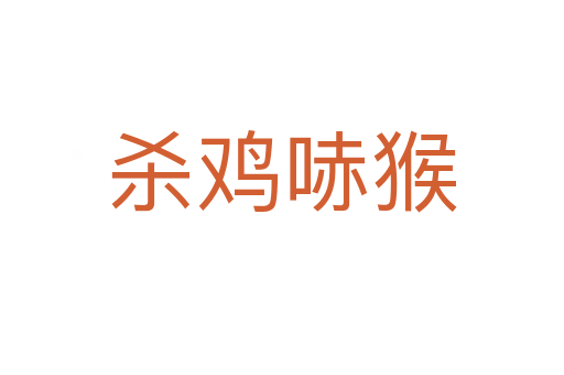    鸡哧猴